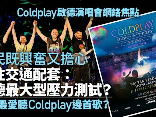 Coldplay演唱會│網憂啟德交通：最大型壓力測試！最熱播歌曲是？