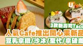 人氣西日Cafe「QUE」推出開心果新品 豆乳拿鐵／沙冰／聖代／拿破崙／壽司塔可 | U Food 香港餐廳及飲食資訊優惠網站