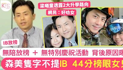 IB放榜｜森美無陪放榜 不提44分榜眼女兒 無特別慶祝活動 背後原因曝光