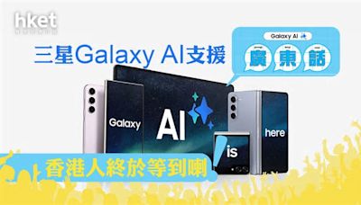 三星AI｜Samsung Galaxy AI支援廣東話 多款產品更新即用到