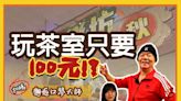 【這群記者（有片）】萬華茶室臥虎藏龍 「阿秋阿琴聯誼聯誼音樂坊」泡整天百元包吃喝、加碼還可情歌對唱