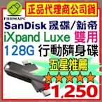 【公司貨】SanDisk iXpand Luxe 隨身碟 128G 128GB Type-C/iPhone/iPad適用