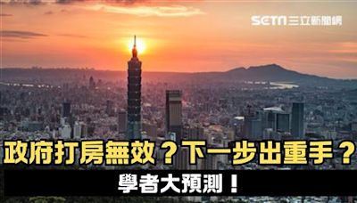 新聞幕後／政府打房無效？下一步出重手？學者預測：Q4見真章