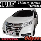 ||MyRack|| HONDA Odyssey 車頂架 THULE 753腳座+7124(原762)橫桿+專用kit