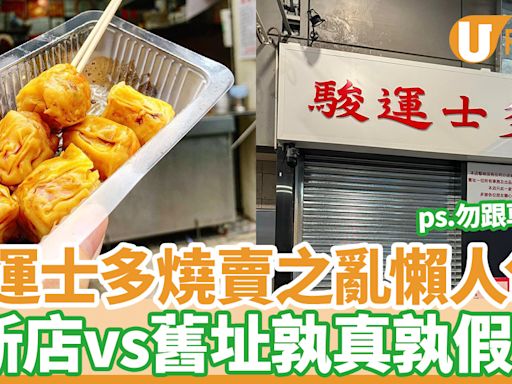 駿運士多燒賣之亂！ 新店vs舊址孰真孰假？香港燒賣關注組：保持距離／附懶人包 | U Food 香港餐廳及飲食資訊優惠網站