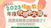 2023年技職代表字十選一 逾十萬價值獎品等你抽