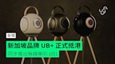 新加坡品牌 UB+ 正式抵港 同步推出無線喇叭 dB1