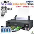 EPSON L18050 六色A3+連續供墨印表機 加購T09D原廠墨水6色1組