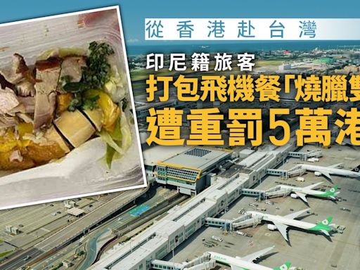 遊台注意｜從香港赴台灣 旅客打包飛機餐「燒臘雙拼」遭重罰5萬