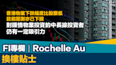 FI專欄｜換樓貼士｜Rochelle Au