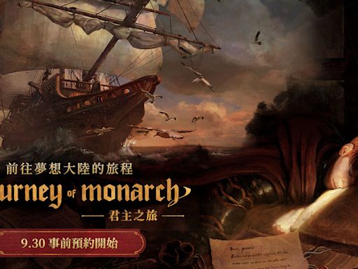 《天堂》新作《Journey of Monarch君主之旅》9/30展開事前預約