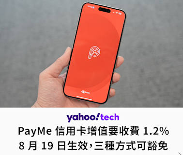 PayMe 信用卡增值要收費 1.2%，三種方式可豁免