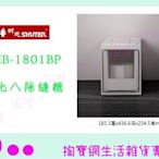 『現貨供應 含稅 』樹德 SHUTER MB-1801BP 三比八隙縫櫃 收納箱 整理箱 商品已含稅ㅏ掏寶ㅓ