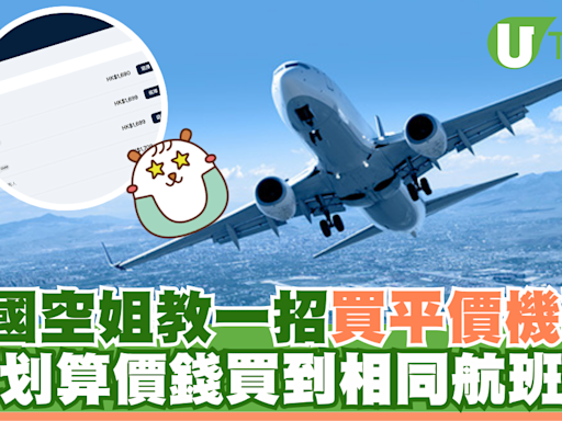 英國空姐教一招買平價機票 更划算價錢買到相同航班！ | U Travel 旅遊資訊網站