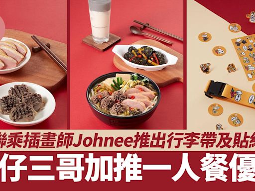 譚仔三哥x插畫師Johnee推出行李帶及特別版貼紙！加推一人餐優惠 | am730