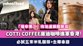 COTTI COFFEE庫迪咖啡進軍香港！「瑞幸第二」內地連鎖咖啡店 必試五常米乳咖啡+生椰拿鐵