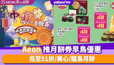 Aeon優惠｜Aeon推月餅券早鳥優惠 低至51折/美心/龍島/天饌/一个不榴月餅