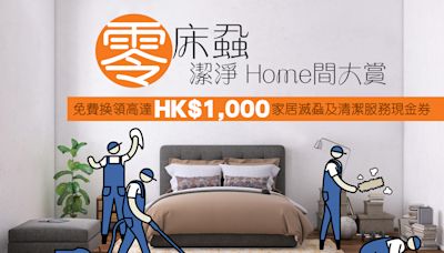 HomeSquare首次大送逾千萬元家居清潔現金劵、滅蝨禮品及家品優惠