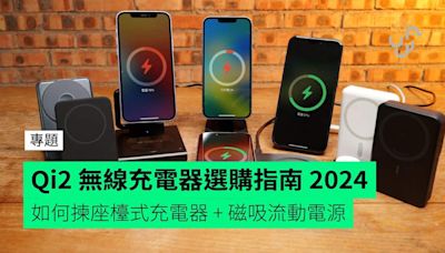 Qi2 無線充電器選購指南 2024 揀充電速度夠快的座檯式充電器 + 磁吸流動電源