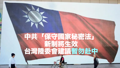 中共「保守國家秘密法」新制將生效 台灣陸委會建議暫勿赴中