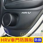 HONDA本田【HRV車門防踢貼】2016-2021年HRV配件 碳纖維皮革布 卡夢內裝 門板防刮貼片 內裝飾板保護貼