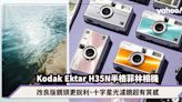 Kodak Ektar H35N半格菲林相機登場！改良版鏡頭更銳利、十字星光濾鏡超有質感