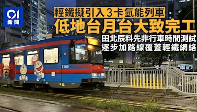 氫能輕鐵｜測試用低地台月台大致建成 田北辰料先非行車時間測試