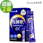 【Simply新普利】特濃亮妍夜酵素飲x2盒(10入/盒)