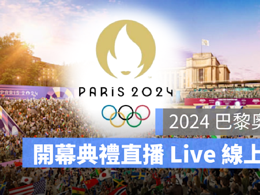 2024 巴黎奧運開幕典禮直播：日期、地點、表演節目、轉播 LIVE 線上看