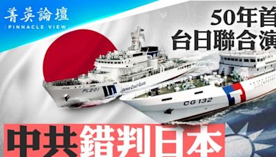 【菁英論壇】50年首次台日聯演 中共錯判日本 | 台海局勢 | 台日聯合演習 | 台灣海巡署 | 大紀元