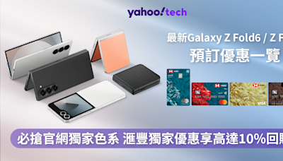 必搶官網獨家色系｜預訂Samsung最新Galaxy Z Fold6 l Z Flip6享高達10%回贈