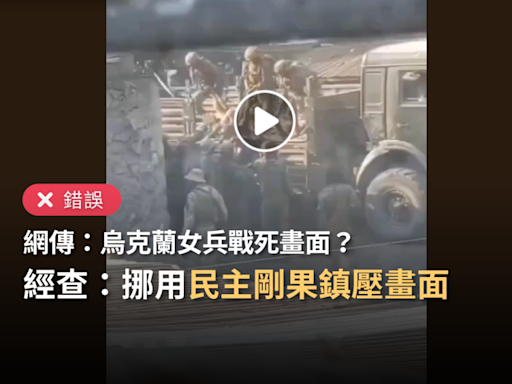 【錯誤】網傳「烏克蘭戰死女兵畫面」、「6萬名烏克蘭女兵戰死」？