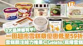 一田超市雪糕祭！雪糕關注組大推果仁Gelato／麻糬雪糕甜品低至59折 | U Food 香港餐廳及飲食資訊優惠網站