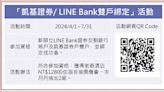 凱基證攜手LINE Bank 共構金融生態圈 - 證券．權證