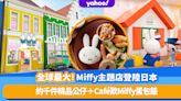 全球最大Miffy主題店「nijntje」12月登陸日本長崎！約千件精品公仔＋可愛主題Café歎Miffy蛋包飯