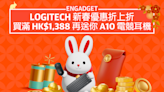 Logitech 新春優惠折上折，買滿 HK$1,388 再送你 A10 電競耳機