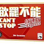 『高雄龐奇桌遊』 欲罷不能極速版 Can't Stop Express 繁體中文版 正版桌上遊戲專賣店