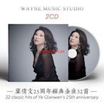 【樂園】葉倩文 25周年經典金曲32首 | 經典香港粵語老歌車載音樂CD光盤碟 無包裝盒裝