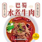 巴蜀水煮牛肉 600g (含固形物170g) 川味牛肉 過年 功夫年菜 冷凍食品