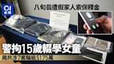 八旬翁遭假家人索保釋金 警拘15歲輟學女童 揭涉7案騙逾$175萬