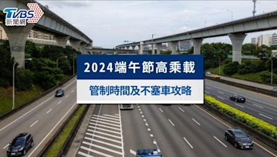 2024端午節高乘載》管制時間、高乘載路段規定及不塞車攻略│TVBS新聞網