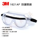 3M 1621AF 防護眼鏡 防霧塗層設計 (另有 1621 可參考) 安全護目鏡 工作眼鏡