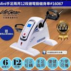 [奇寧寶YH館] 290143-67  來福嘉 LifeGear MiNi 手足二用電動健身車 / 迷你磁控腳踏車