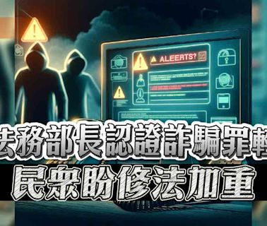 台灣詐騙罪輕判刑再騙 法務部長要求從嚴審核