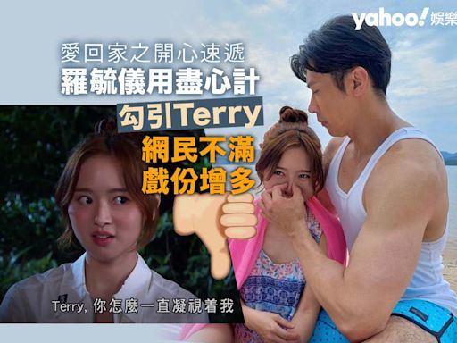 愛回家｜羅毓儀用盡心計勾引Terry 戲份增多惹網民不滿：擺明要推佢上位