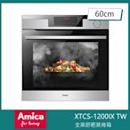 Amica XTCS-1200IX TW 崁入式蒸烤箱 全蒸舒肥 自動開門 多工料理60cm