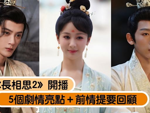 陸劇《長相思2》確定7月開播！最新預告藏伏筆，5個劇情亮點＋前情提要回顧