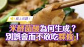 【線上收聽】寶林茶室食物中毒案件讓你不敢吃粿條河粉了？「米酵菌酸」是怎麼生成的？