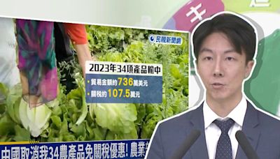 中停止台灣34項農產品關稅優惠...民進黨轟「轉移內部經濟不佳焦點」：我國走向世界不再依賴中國市場