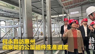何永賢訪惠州 視察簡約公屋組件生產進度